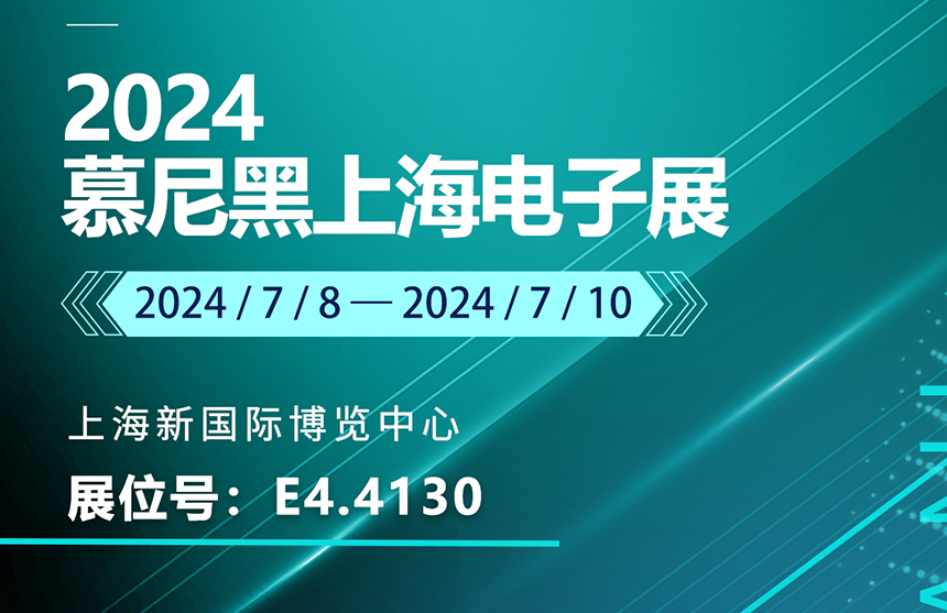 盛邀 | 7月8-10日，普冉股份邀您共赴慕尼黑上海电子展，...