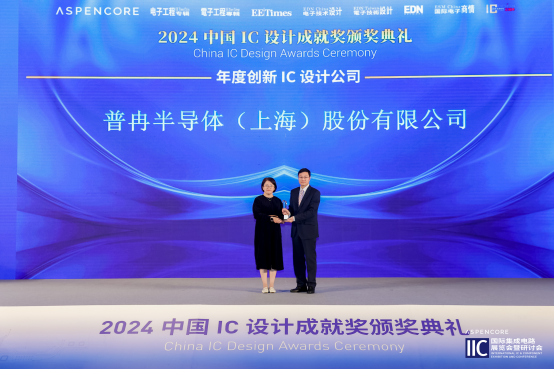 闪耀IIC Shanghai 2024：普冉股份创新引领，荣誉加冕(图2)